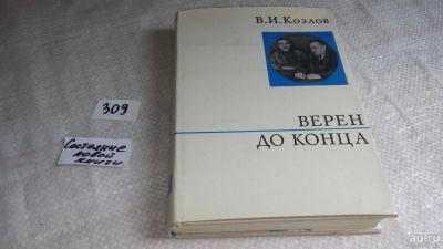 Лот: 8361170. Фото: 1. Верен до конца, В.Козлов, В.И... Мемуары, биографии