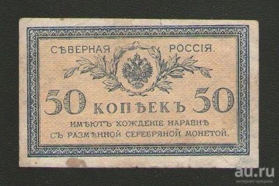Лот: 16401933. Фото: 1. 50 копеек. Северная Россия. Гражданская... Россия, СССР, страны СНГ