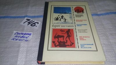 Лот: 11706126. Фото: 1. ок....(1092377) Бригантина 72... Художественная