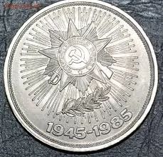 Лот: 10832780. Фото: 1. 1рубль 40 лет победы. Россия и СССР 1917-1991 года