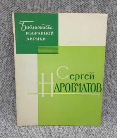Лот: 25848214. Фото: 1. Сергей Наровчатов / Избранная... Книги