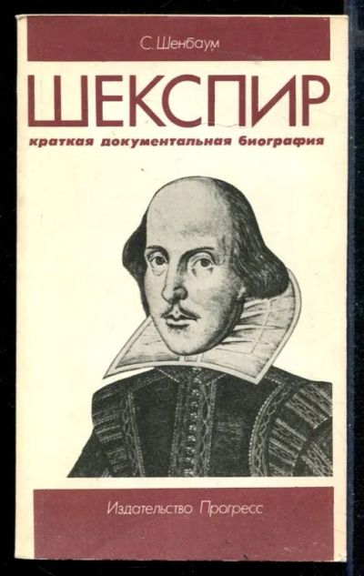 Лот: 23430232. Фото: 1. Шекспир. Мемуары, биографии