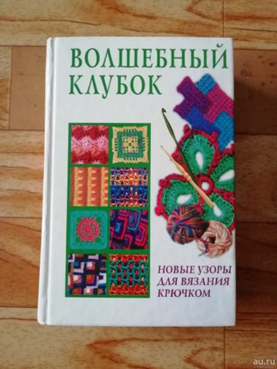 Лот: 17563038. Фото: 1. Книга. Волшебный клубок. Рукоделие, ремесла