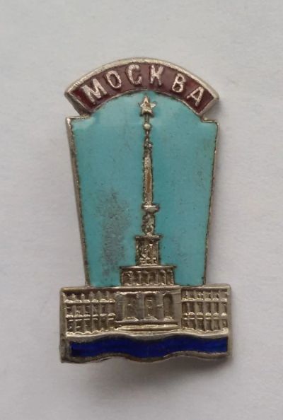 Лот: 8046883. Фото: 1. Тяжелый знак Москва. эмаль. (пл... Сувенирные