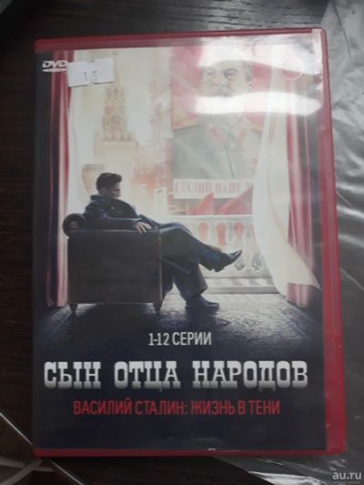 Лот: 13012199. Фото: 1. Двд диск Василий Сталин Жизнь... Видеозаписи, фильмы