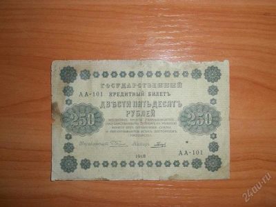 Лот: 1424305. Фото: 1. 250 руб 1918. Россия, СССР, страны СНГ