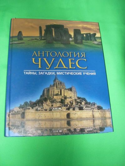 Лот: 10652792. Фото: 1. «Антология чудес». Религия, оккультизм, эзотерика