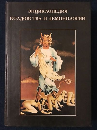 Лот: 17211684. Фото: 1. Энциклопедия колдовства и демонологии. Энциклопедии