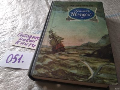 Лот: 18065209. Фото: 1. Григорьев В.С. Григорий Шелихов... Художественная