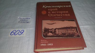Лот: 10754230. Фото: 1. ок (29..01) Красноярский край... История