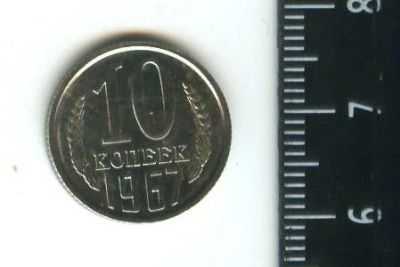 Лот: 12713264. Фото: 1. (№3401) 10 копеек 1967 г,наборная. Россия и СССР 1917-1991 года