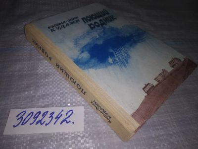 Лот: 24383769. Фото: 1. oz(3092342)Кызыл-Эник Кудажи... Художественная