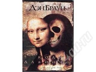 Лот: 489862. Фото: 1. Дэн Браун, Код Да Винчи. Художественная