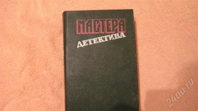Лот: 678049. Фото: 1. Детективы. Художественная