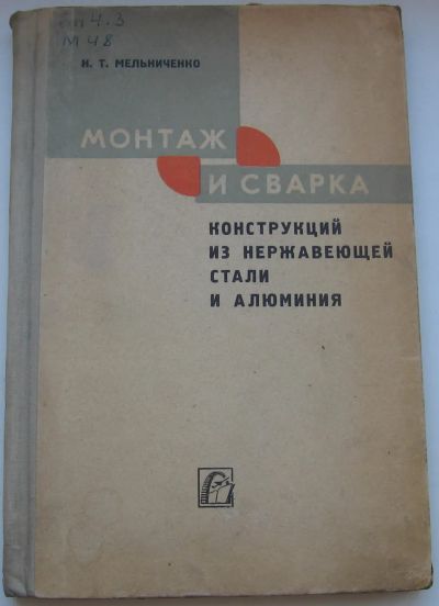 Лот: 20065980. Фото: 1. Мельниченко Н.Т. Монтаж и сварка... Книги