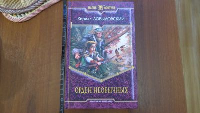 Лот: 13702988. Фото: 1. книга Кирилл Довыдовский. Орден... Художественная