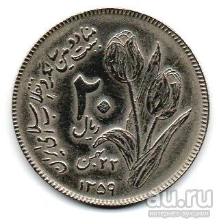 Лот: 13653121. Фото: 1. Монеты иранский риал (Иран). Ближний восток