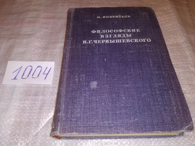 Лот: 14996825. Фото: 1. Розенталь М., Философские взгляды... Философия