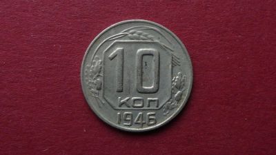 Лот: 8470174. Фото: 1. 10 копеек 1946 год. Россия и СССР 1917-1991 года