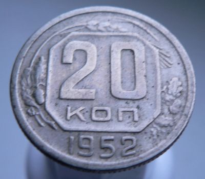 Лот: 3511672. Фото: 1. 20 копеек 1952 г. Россия и СССР 1917-1991 года