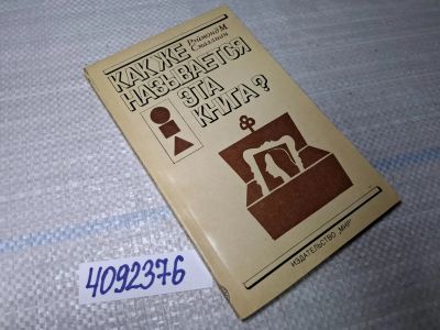 Лот: 25526244. Фото: 1. Oz/вбр (4092376) Как же называется... Художественная