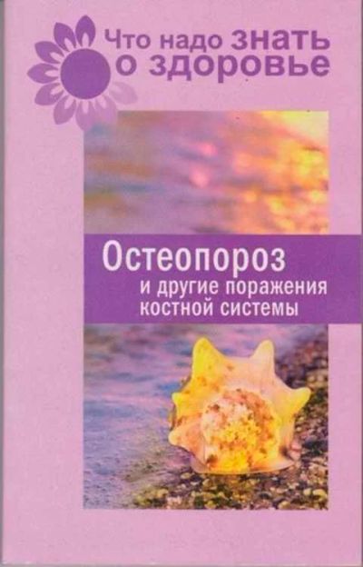 Лот: 12256538. Фото: 1. Остеопороз и другие поражения... Традиционная медицина