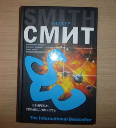 Лот: 15279367. Фото: 1. Уилбур Смит. Свирепая справедливость... Художественная