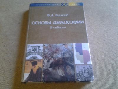 Лот: 4212257. Фото: 1. В.А.Канке Основы философии. Другое (учебники и методическая литература)