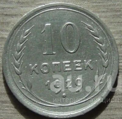 Лот: 11142192. Фото: 1. 10 копеек 1929 хорошая. Россия и СССР 1917-1991 года