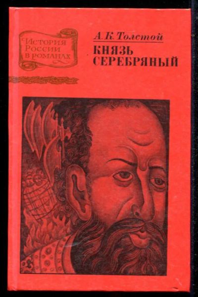 Лот: 23434715. Фото: 1. Князь Серебряный. Художественная