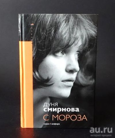 Лот: 17277022. Фото: 1. Смирнова Дуня - С мороза. Сборник... Художественная