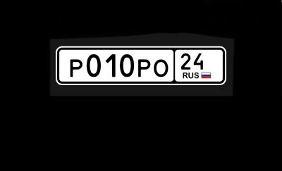 Лот: 20181519. Фото: 1. 010 / 24. Госномера