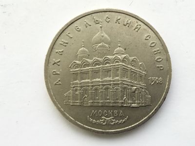 Лот: 10657470. Фото: 1. СССР 5 рублей 1991 года Архангельский... Россия и СССР 1917-1991 года