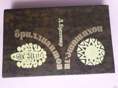 Лот: 15613119. Фото: 1. Л. Буссенар "Похитители бриллиантов... Художественная
