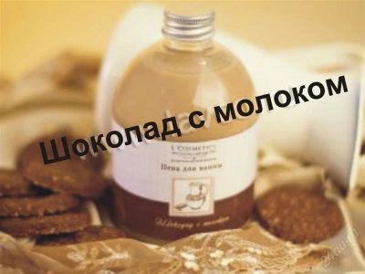 Лот: 2921402. Фото: 1. Пена для ванны «Шоколад с молоком... Уход за телом
