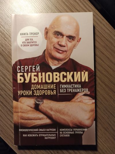 Лот: 18832357. Фото: 1. Книга Бубновский домашние уроки... Популярная и народная медицина