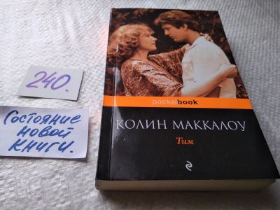 Лот: 17659757. Фото: 1. ок (00..02)(3092354) Маккалоу... Художественная