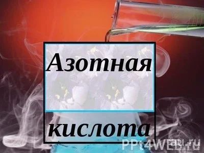 Лот: 9516056. Фото: 1. Азотная кислота цена за литр. Материалы и сырьё