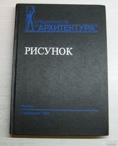 Лот: 14951403. Фото: 1. Тихонов и др. Рисунок. Специальность... Архитектура