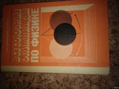 Лот: 12027098. Фото: 1. И.Ш. Слободецкий, В.А. Орлов Всесоюзные... Для школы
