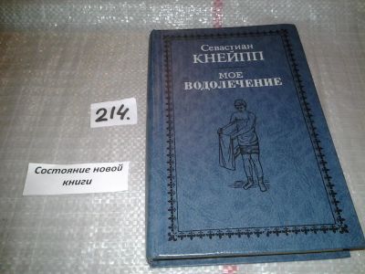 Лот: 6696033. Фото: 1. Мое водолечение, Себастьян Кнейпп... Популярная и народная медицина