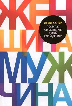 Лот: 3703993. Фото: 1. Стив Харви Поступай как женщина... Художественная