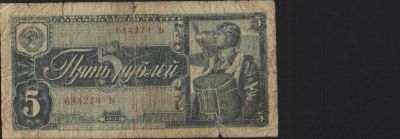 Лот: 14814971. Фото: 1. 5 рублей 1938. Россия, СССР, страны СНГ