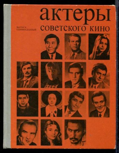Лот: 23431288. Фото: 1. Актеры советского кино | Выпуск... Мемуары, биографии