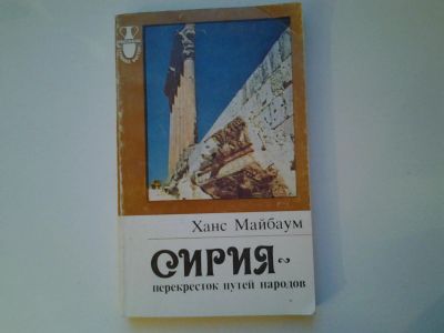 Лот: 5078952. Фото: 1. Х.Майнбаум, Сирия - перекресток... История