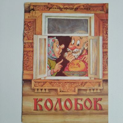 Лот: 22836711. Фото: 1. Колобок--Русская народная сказка... Художественная для детей