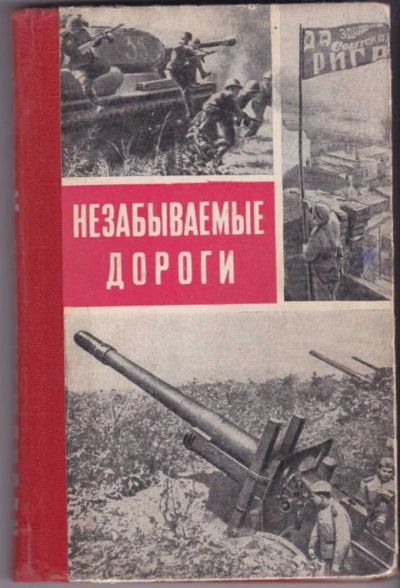 Лот: 23441277. Фото: 1. Незабываемые дороги | Боевой путь... История