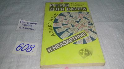 Лот: 10686404. Фото: 1. ок (01..04) Игры для всех. Азартные... Другое (хобби, туризм, спорт)
