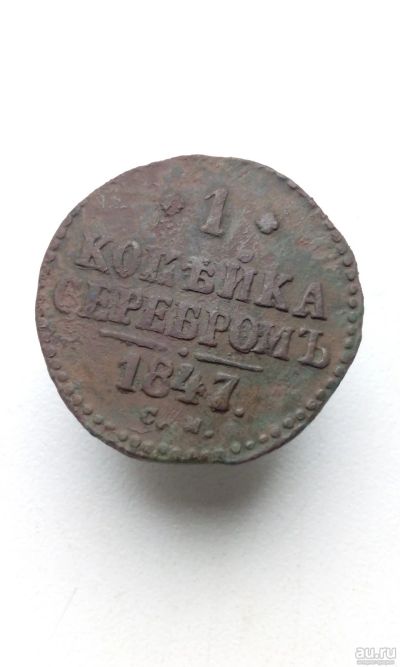 Лот: 17575252. Фото: 1. 1 одна копейка серебром 1847 год... Россия до 1917 года