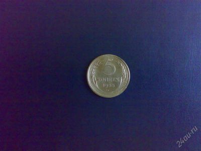 Лот: 899563. Фото: 1. 5 коп. 1955 г. Состояние!. Россия и СССР 1917-1991 года